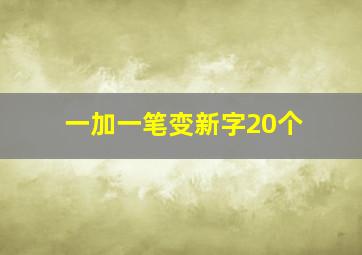 一加一笔变新字20个