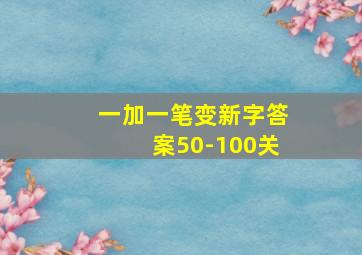 一加一笔变新字答案50-100关