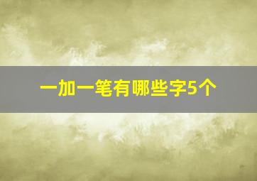 一加一笔有哪些字5个