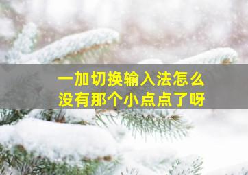 一加切换输入法怎么没有那个小点点了呀