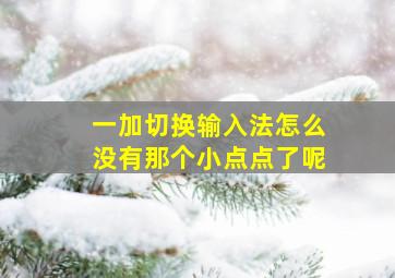 一加切换输入法怎么没有那个小点点了呢