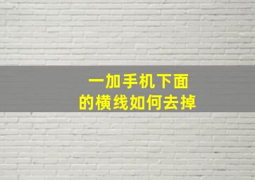 一加手机下面的横线如何去掉