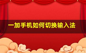 一加手机如何切换输入法