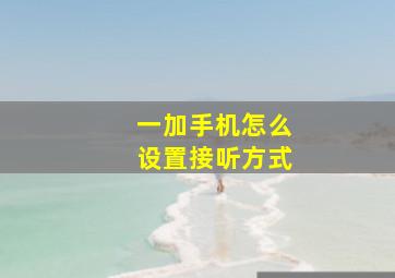 一加手机怎么设置接听方式