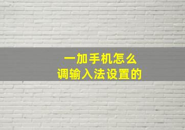 一加手机怎么调输入法设置的