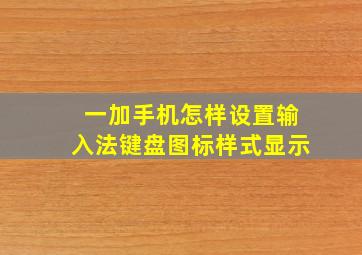 一加手机怎样设置输入法键盘图标样式显示