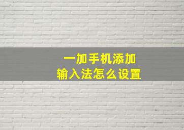 一加手机添加输入法怎么设置