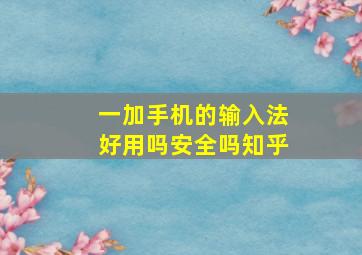 一加手机的输入法好用吗安全吗知乎