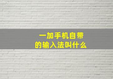 一加手机自带的输入法叫什么