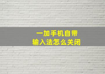 一加手机自带输入法怎么关闭