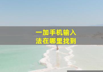 一加手机输入法在哪里找到