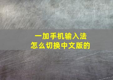 一加手机输入法怎么切换中文版的