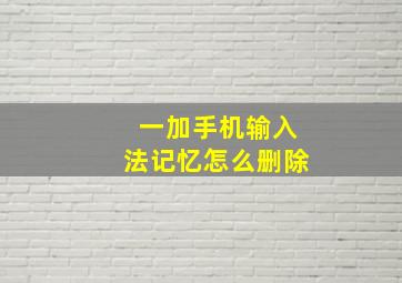 一加手机输入法记忆怎么删除