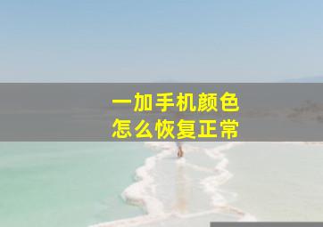 一加手机颜色怎么恢复正常