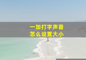 一加打字声音怎么设置大小