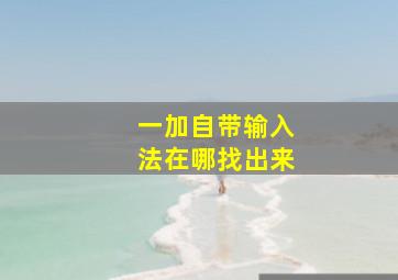 一加自带输入法在哪找出来