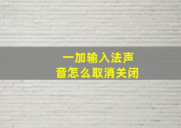 一加输入法声音怎么取消关闭