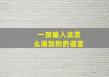 一加输入法怎么添加别的语言