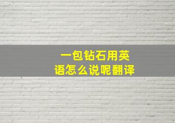 一包钻石用英语怎么说呢翻译