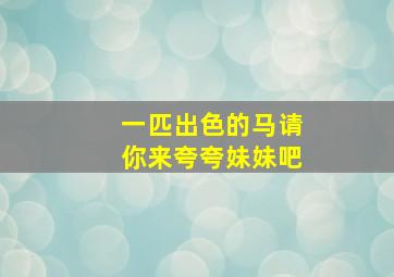 一匹出色的马请你来夸夸妹妹吧