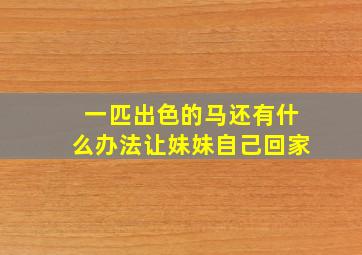 一匹出色的马还有什么办法让妹妹自己回家