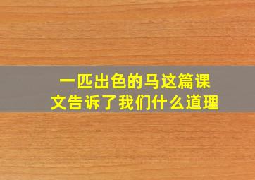 一匹出色的马这篇课文告诉了我们什么道理