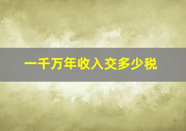 一千万年收入交多少税