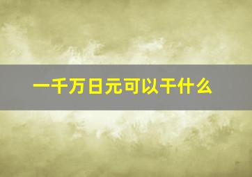 一千万日元可以干什么