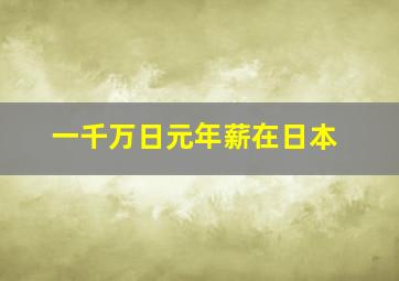 一千万日元年薪在日本