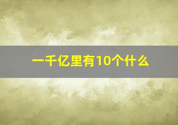 一千亿里有10个什么