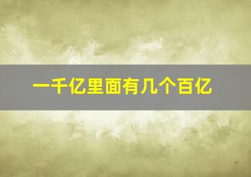 一千亿里面有几个百亿