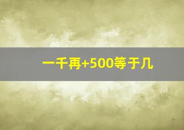 一千再+500等于几