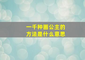 一千种画公主的方法是什么意思