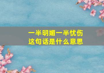 一半明媚一半忧伤这句话是什么意思