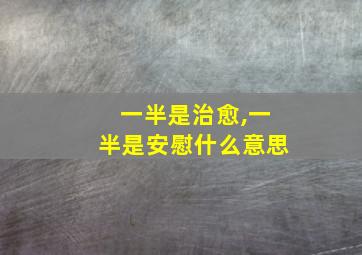 一半是治愈,一半是安慰什么意思