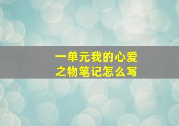 一单元我的心爱之物笔记怎么写