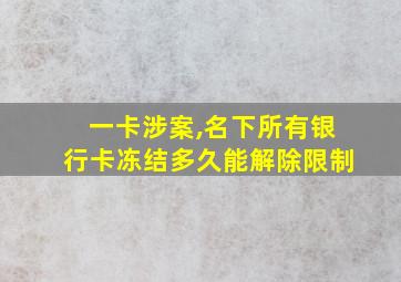 一卡涉案,名下所有银行卡冻结多久能解除限制