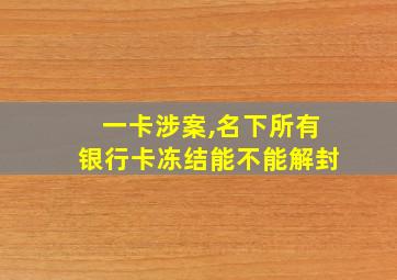 一卡涉案,名下所有银行卡冻结能不能解封