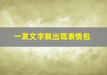 一发文字就出现表情包