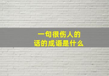 一句很伤人的话的成语是什么