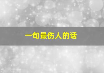 一句最伤人的话