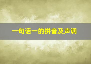 一句话一的拼音及声调