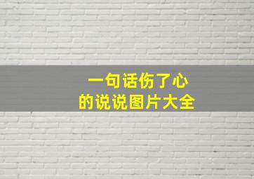 一句话伤了心的说说图片大全