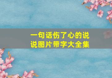 一句话伤了心的说说图片带字大全集