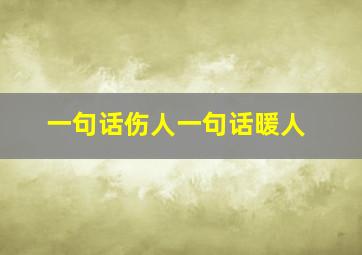 一句话伤人一句话暖人