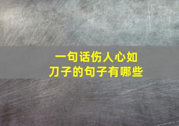 一句话伤人心如刀子的句子有哪些