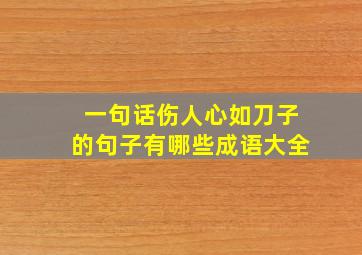 一句话伤人心如刀子的句子有哪些成语大全