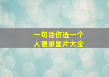 一句话伤透一个人语录图片大全