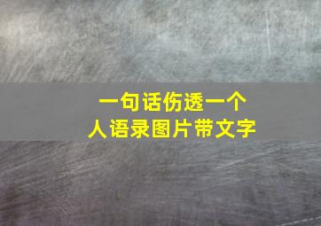 一句话伤透一个人语录图片带文字