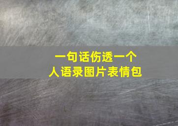 一句话伤透一个人语录图片表情包